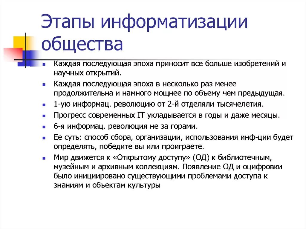 Информационное общество стадии развития. Этапы информатизации. Этапы информатизации общества. Информатизация общества этапы. Этапы информатизации общества в информатике.