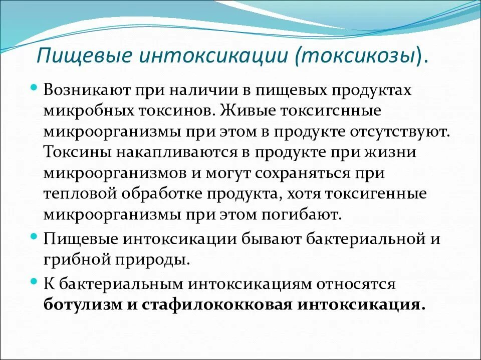 Группа пищевых заболеваний. Пищевые интоксикации. Пищевые отравления микробиология. Пищевые интоксикации презентация. Пищевые отравления токсикозы.