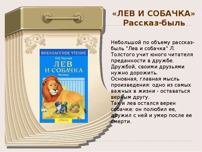 Краткое содержание рассказа льва толстого. Рассказ л.н.Толстого Лев и собачка. Произведение л н Толстого Лев и собачка. Толстой рассказы для детей Лев и собачка. Лев толстой книга для детей Лев и собачка.