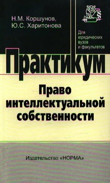 Практика интеллектуальной собственности. Право интеллектуальной собственности. Гражданское право практикум. Юридический практикум.