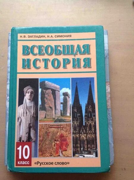 Всеобщая история 2 курс. Всеобщая история 10 класс загладин. Учебники истории 10 загладин. История 10 класс Всеобщая история загладин. Всеобщая история 10 кл Автор загладин.