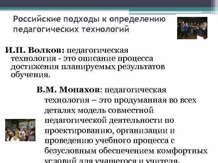 Подходы к определению педагогических технологий. Российские подходы к определению педагогических технологий. Определение педагогической технологии. И.П Волков педагогическая технология.