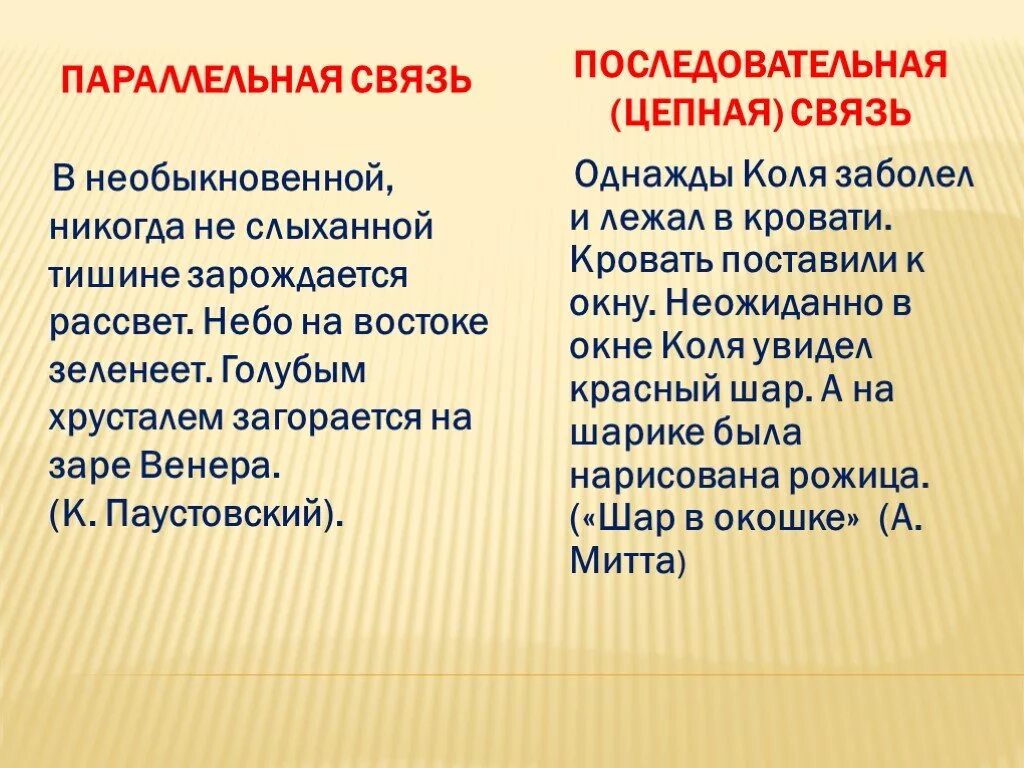 Цепная и параллельная связь предложений. Последовательная и параллельная связь в тексте. Параллельная связь примеры. Цепная и параллельная связь. Текст с параллельной связью примеры.