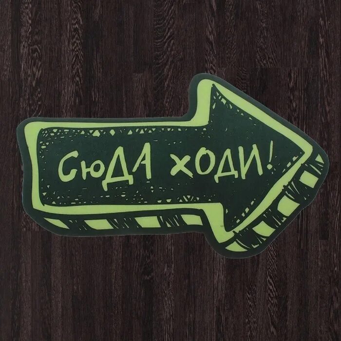 Слово сюда. Сюда надпись. Указатель туда сюда. Вам сюда картинка. Сюда ходи