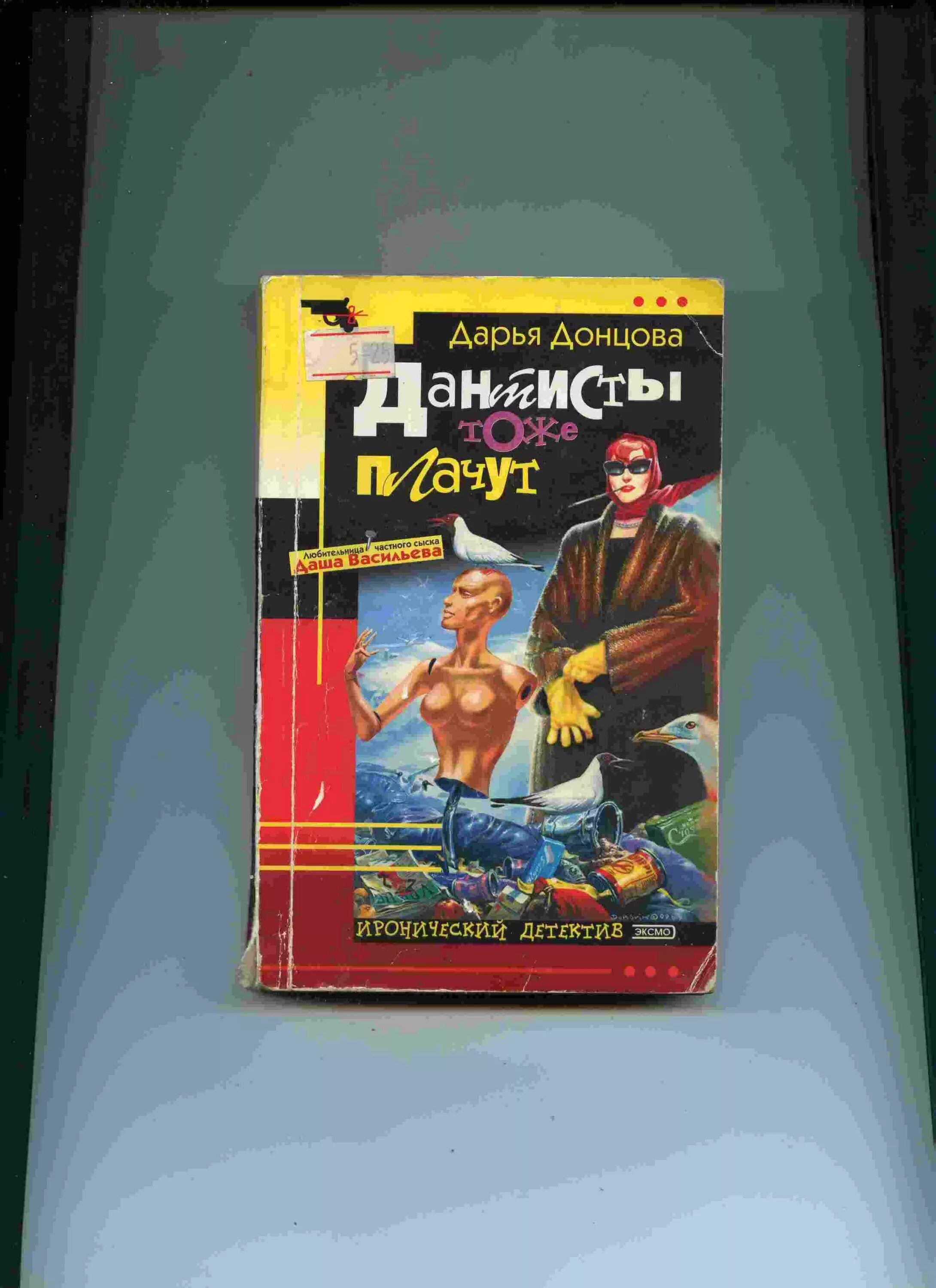 Детектив Дарьи Донцовой дантисты тоже плачут. Детективы Донцовой 90х. Буря в стакане беды читать донцова