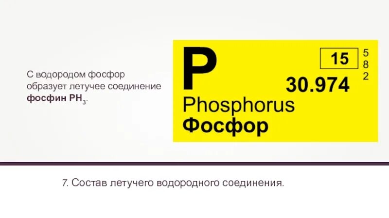 Летучее водородное соединение фосфора. Формула летучего водородного соединения фосфора. Формула водородного соединения фосфора. Соединение фосфора с водородом.