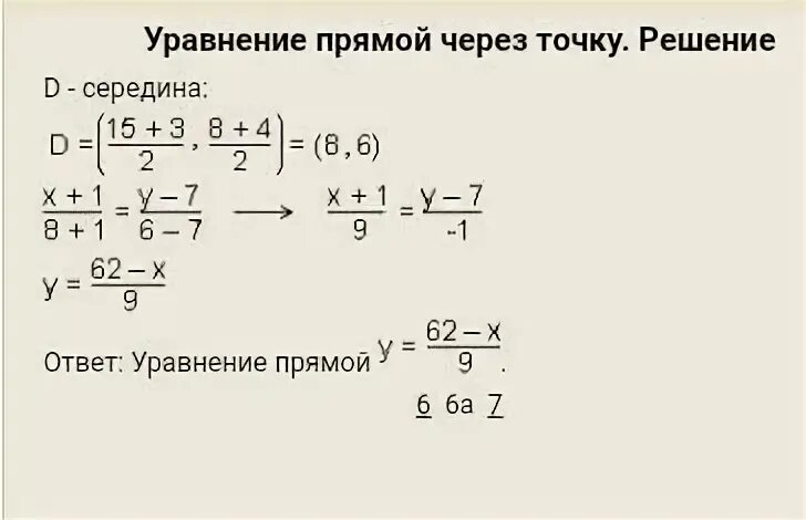 Найти уравнение прямой проходящей через точки
