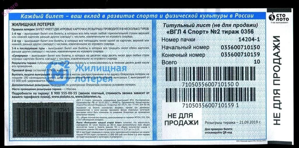 Где указан номер билета в жилищной лотерее. Номер билета жилищной лотереи. Номер билета лото. Лотерея знаки зодиака. Жилищная лотерея фото билета.