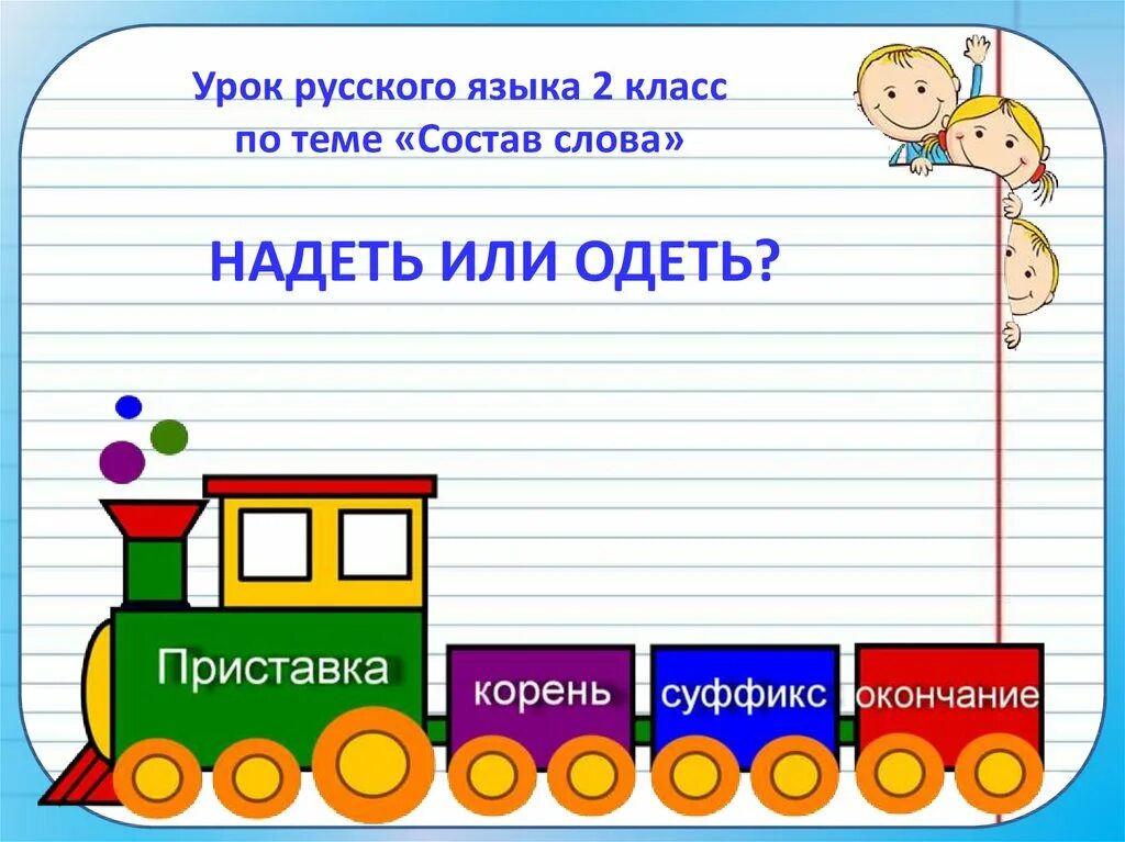 Части слова 2 класс перспектива. Состав слова 2 класс. Русский язык 2 класс состав слова. Состав слова презентация. Состав слова 2 класс презентация.