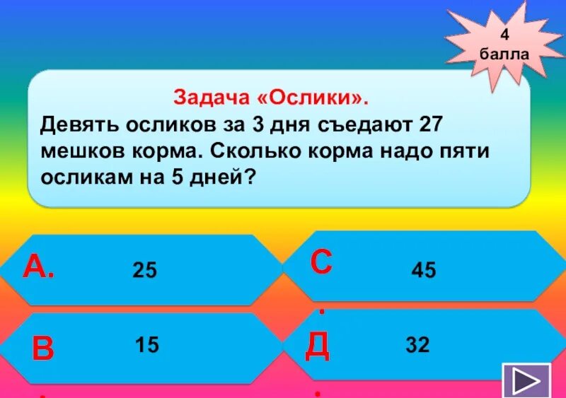 Девять осликов за три дня съедают 27 мешков корма. Задача про ослика. Семь осликов за 3 дня съедают 21 мешок. Девять осликов