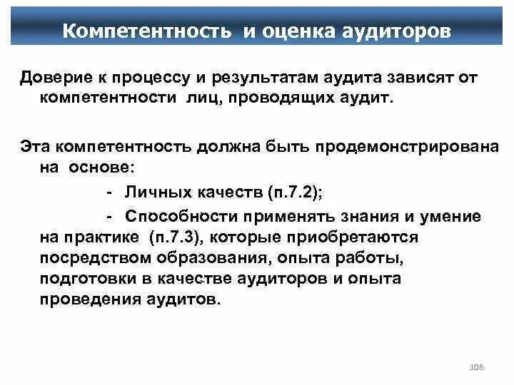 Аудиторская оценка организации. Компетентность и оценка аудиторов. Критерии оценки аудиторов. Критерии внутреннего аудита СМК. Процесс оценки компетентности аудиторов.