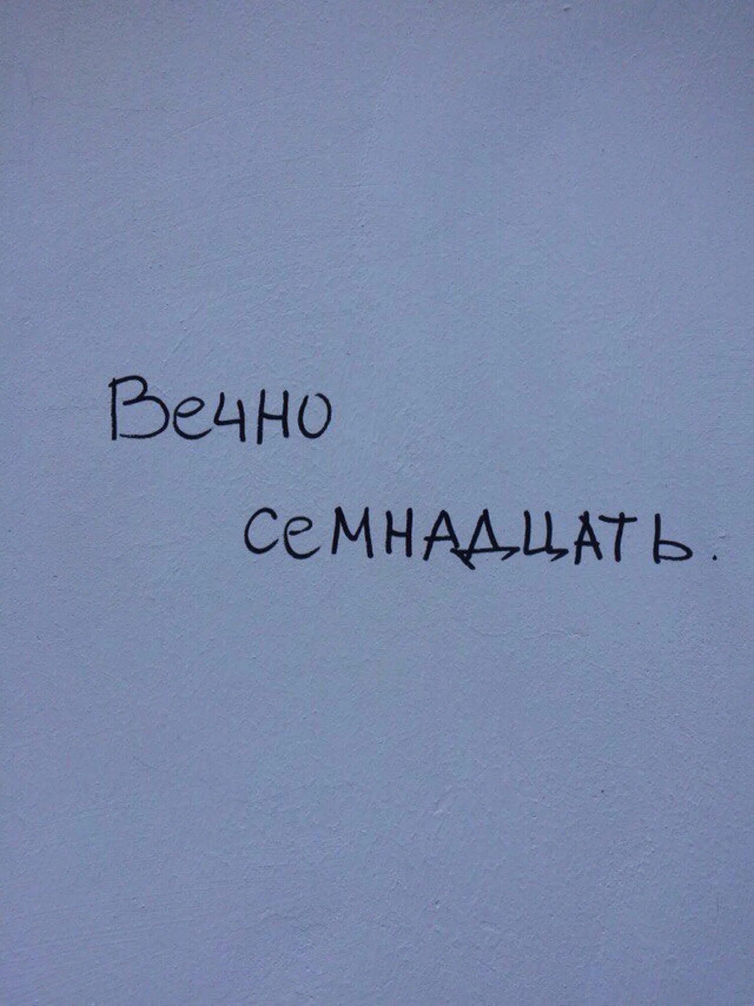 Вечно 17 текст. Вечно 17. Вечно семнадцать. Вечно 17 картинка. Вечно 17 статусы.