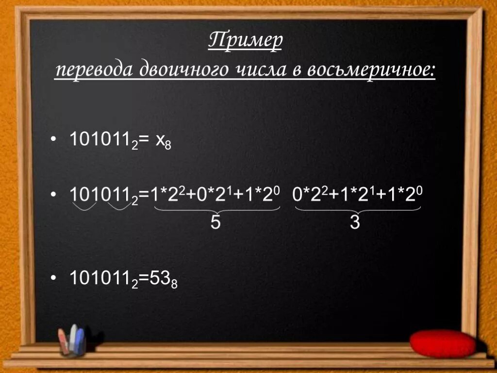 Перевести в 10 систему счисления 101011