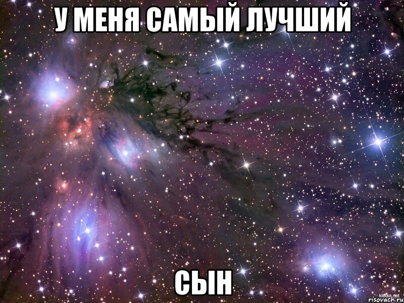 Самый лучший сын только у меня. У меня самый лучший сын. мой бро самый лучший. самый лучший для меня. у меня самый лучший сынок.