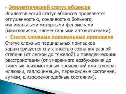Статус эпилепсии