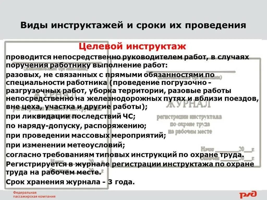 Какие инструктажи проводит непосредственный руководитель. Виды инструктажей целевой. Целевой инструктаж по охране труда. Сроки проведения инструктажей. При проведения инструктажей.