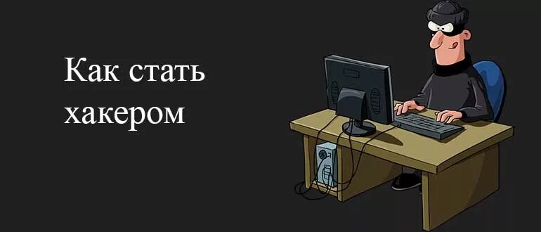 Как стать хакером на телефоне