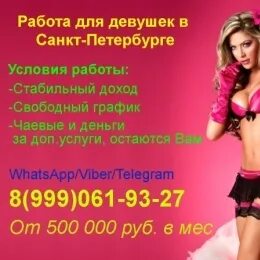 Высокооплачиваемая работа для девушек spb koroleva vip