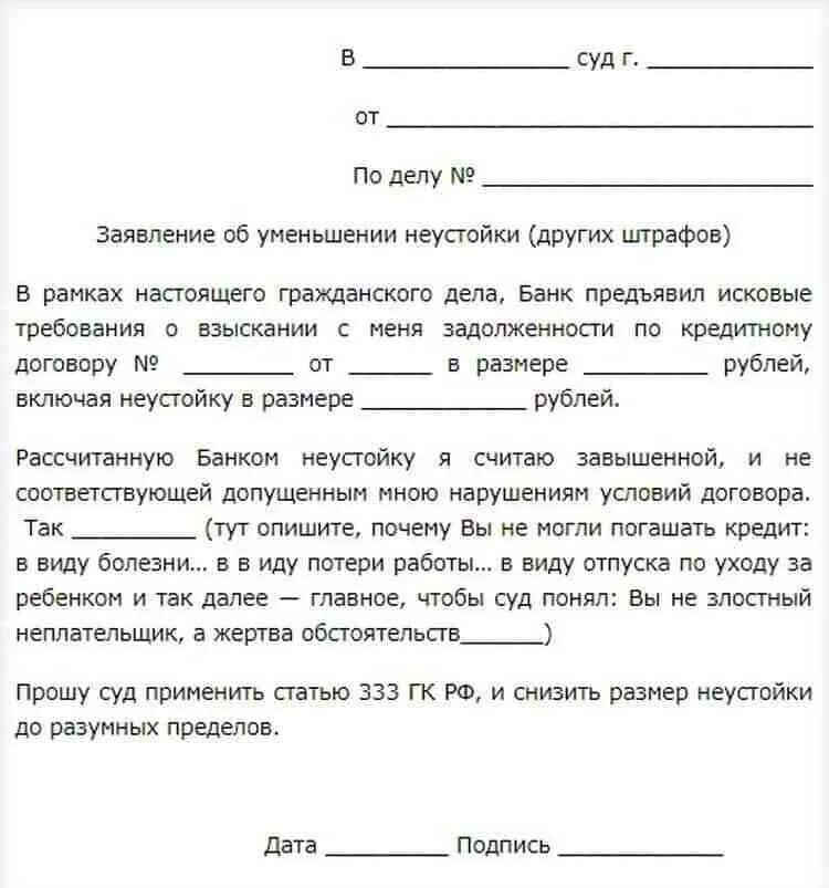 Освобождение от уплаты процентов по кредиту. Ходатайство о снижении процентов по кредиту. Ходатайство о снижении неустойки по кредитному. Ходатайство об уменьшении пени по задолженности. Ходатайство о, снижении процентов.