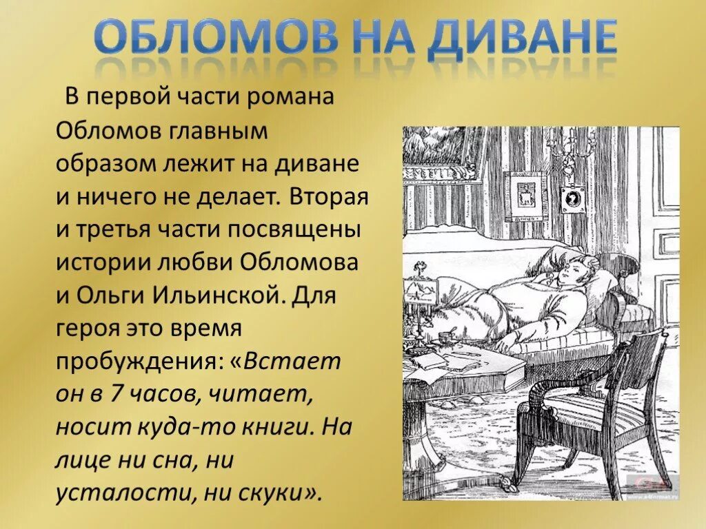 Значимые подробности в произведении. Гончаров Обломов краткоемсодержание. Сон Обломова в романе и.а. Гончарова «Обломов» Обломовка. Иллюстрации к роману Обломов Гончарова.