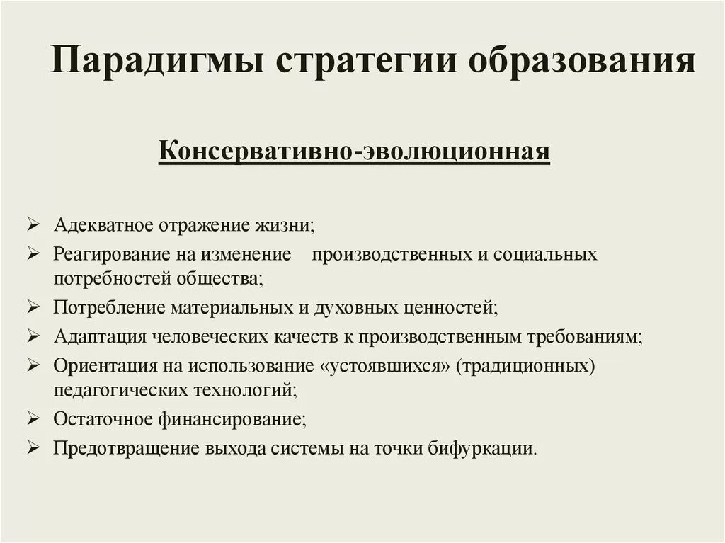 Педагогические стратегии образования. Стратегия образования. Стратегическая парадигма это. Под стратегической парадигмой понимается. Система образования в консерватизме.