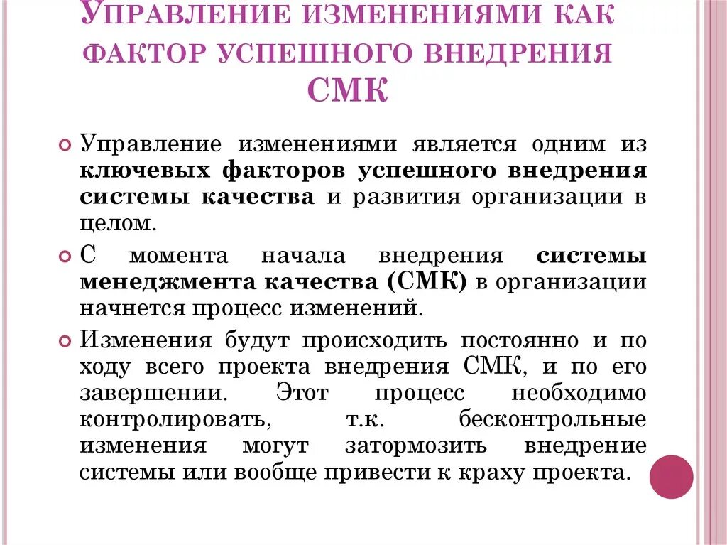 Система управления изменениями. Ключевым фактором успешного внедрения системы менеджмента качества. Как успешно управлять изменениями. Факторы успешного внедрения информационной системы. Какие факторы влияют на разработку и внедрение СМК?.