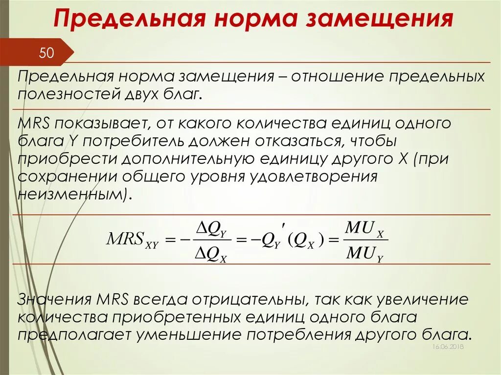 Предельная норма замещения формула. Предельная норма замещения труда капиталом формула. Рассчитать предельную норму замещения. Предельная норма замещения одного блага другим. Работа всегда положительна