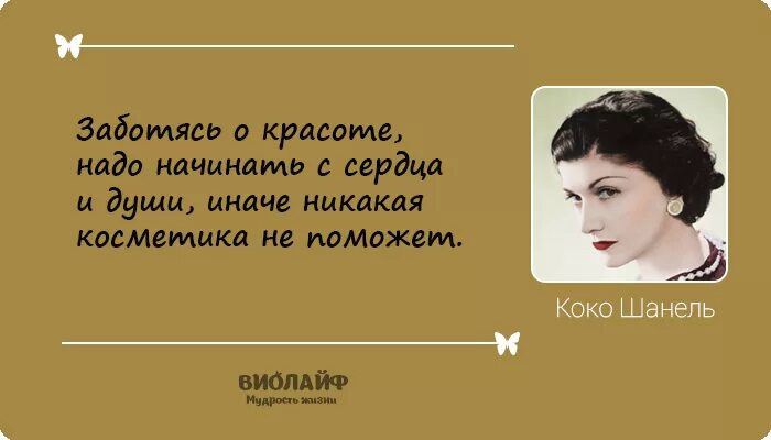 Коко шанель я подумаю об этом завтра. Коко шанель я подумаю об этом. Коко шанель я подумаю об этом. 1883 шанель. Высказывания коко шанель.