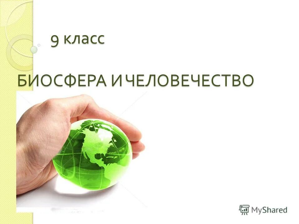 Биосфера я класс. Урок экологии. Экология. 9 Класс. Биосфера и человечество.. Человек и Биосфера конкурс 9 класс. Корпоративные биосферы в подарок.