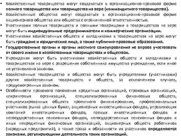 Хозяйственные товарищества основное положение. Хозяйственные общества могут создаваться в форме. хозяйственные товарищества могут создаваться. хозяйственные товарищества могут создавать в форме. хозяйственные товарищества могут создаваться в форме тест ответы.