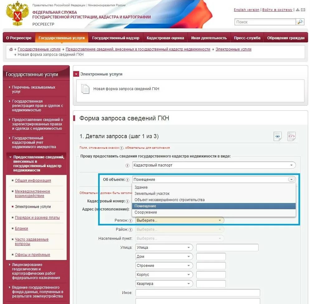 Кадастровый номер госуслуги. Кадастровый в Росреестре. Форма запроса сведений ГКН. Кадастр через госуслуги. Росреестр сайт через госуслуги