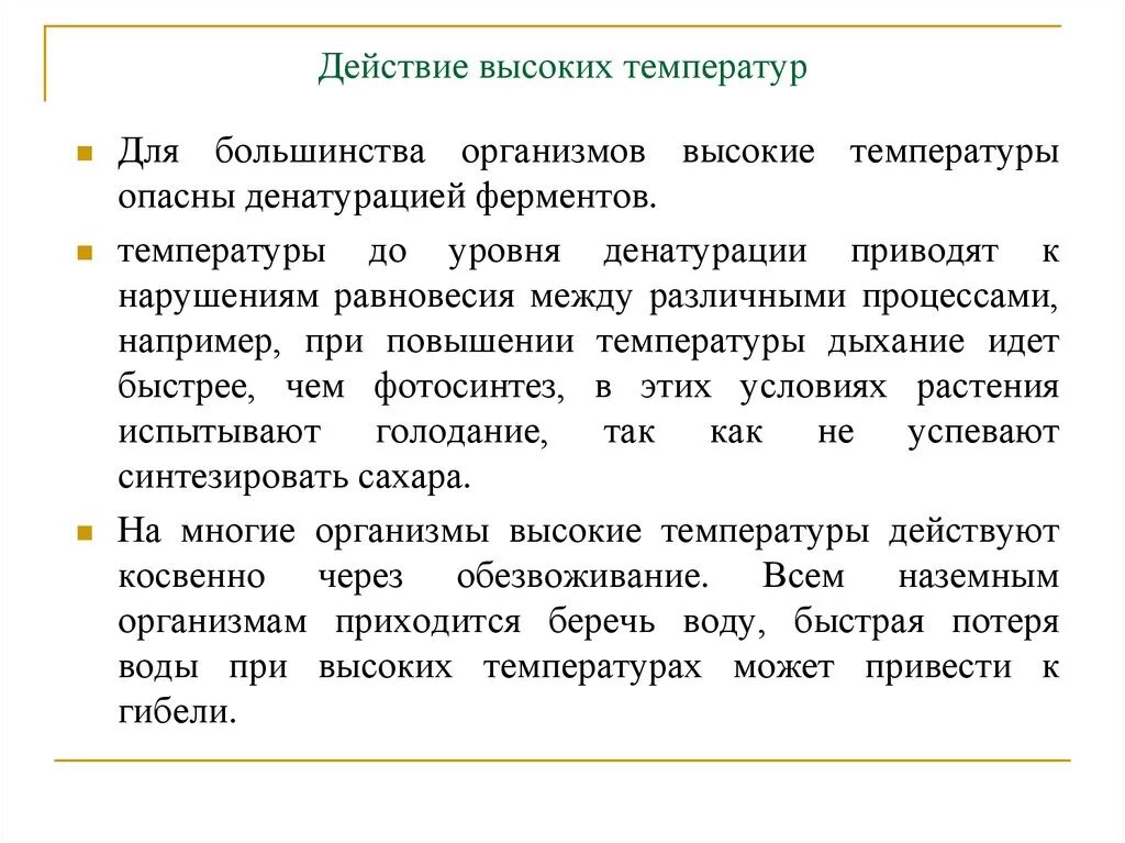 Действие высоких температур. Действие высокой температуры на организм. Общее действие высокой температуры на организм. Действие высоких температур на организм человека.