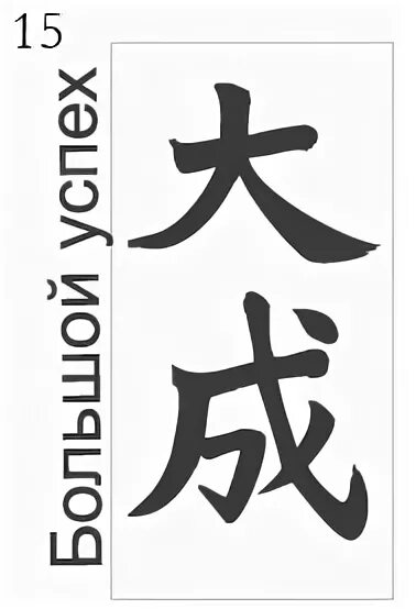 Слово означающее удачу. Японский символ удачи. Китайский символ мудрости. Китайский иероглиф означающий удачу. Успех на японском.