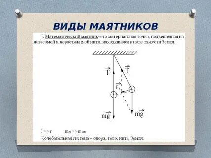 Какие виды маятников