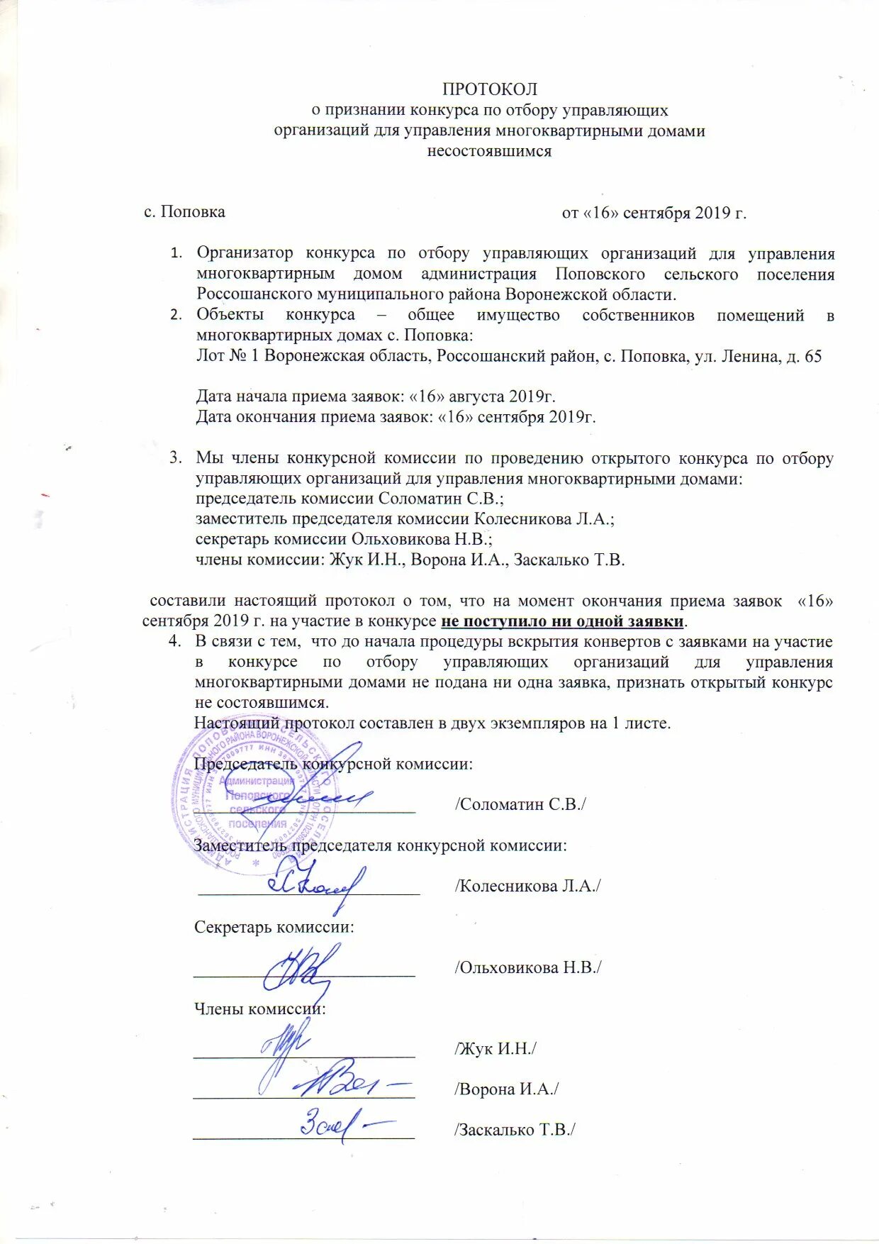 Открытого конкурса по отбору управляющей организации. Протокол конкурса по отбору управляющей компании образец. управляющая компания протоколы. протокол открытого конкурса. протокол о проведенном конкурсе.