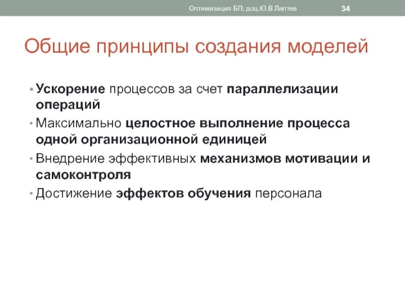 Принцип создания моделей. Оптимизация бизнес процессов. методы оптимизации бп. общие принципы оптимизации процессов. принцип.