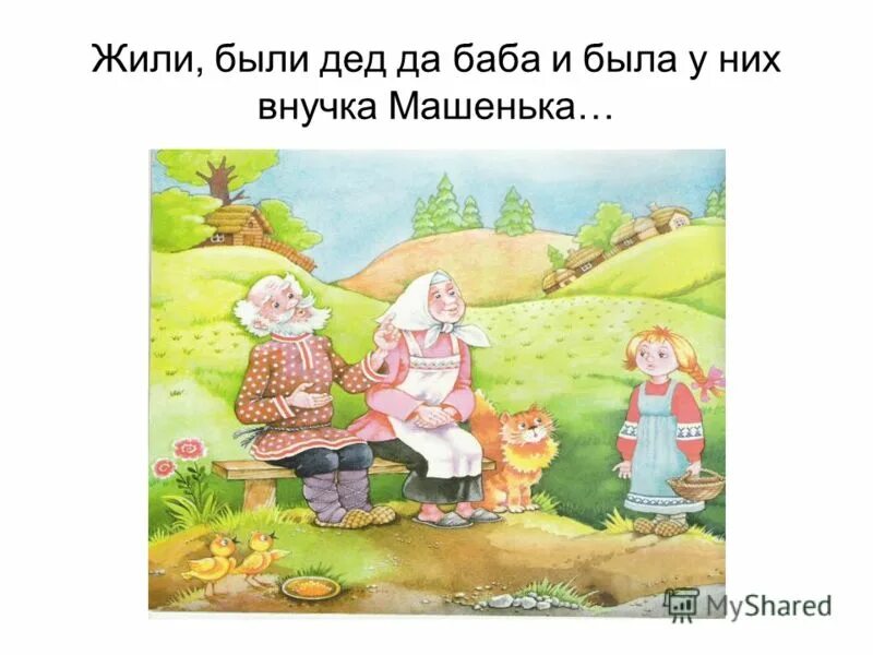 Жил был дед 2008. Жили были дед и баба. Жили были Делл и баба. Жили были ДЕДДДА баба. Жили были дед да.