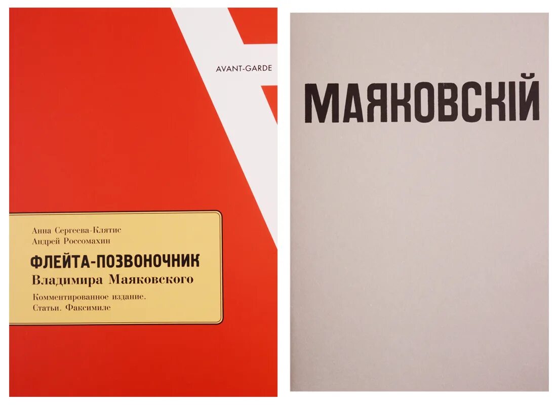 Флейта позвоночник. Анна Сергеева-Клятис, Андрей Россомахин. «Флейта-позвоночник. Флейта позвоночник вино. Флейта-позвоночник книга купить.