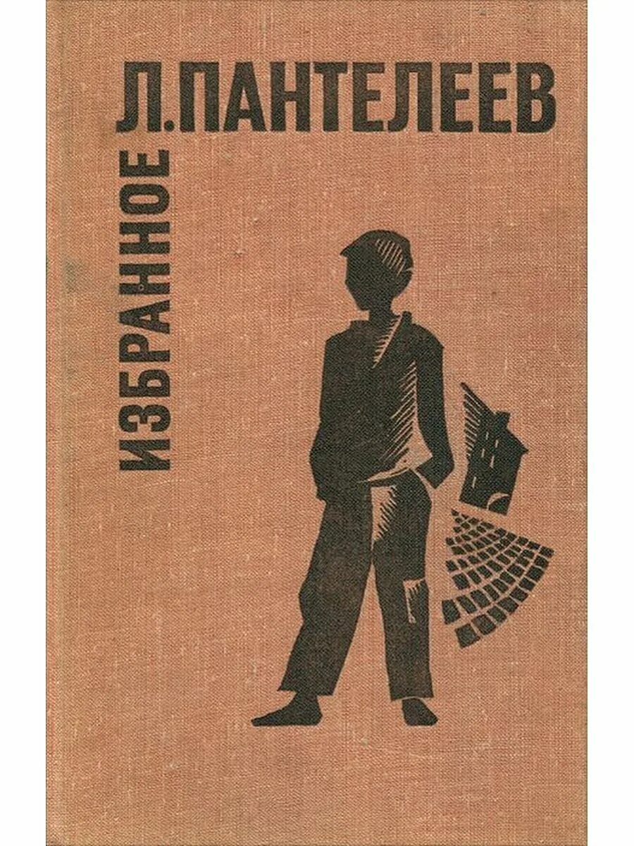 Произведения л пантелеевой. Книга-сборник л. Пантелеева. Л Пантелеев книги.