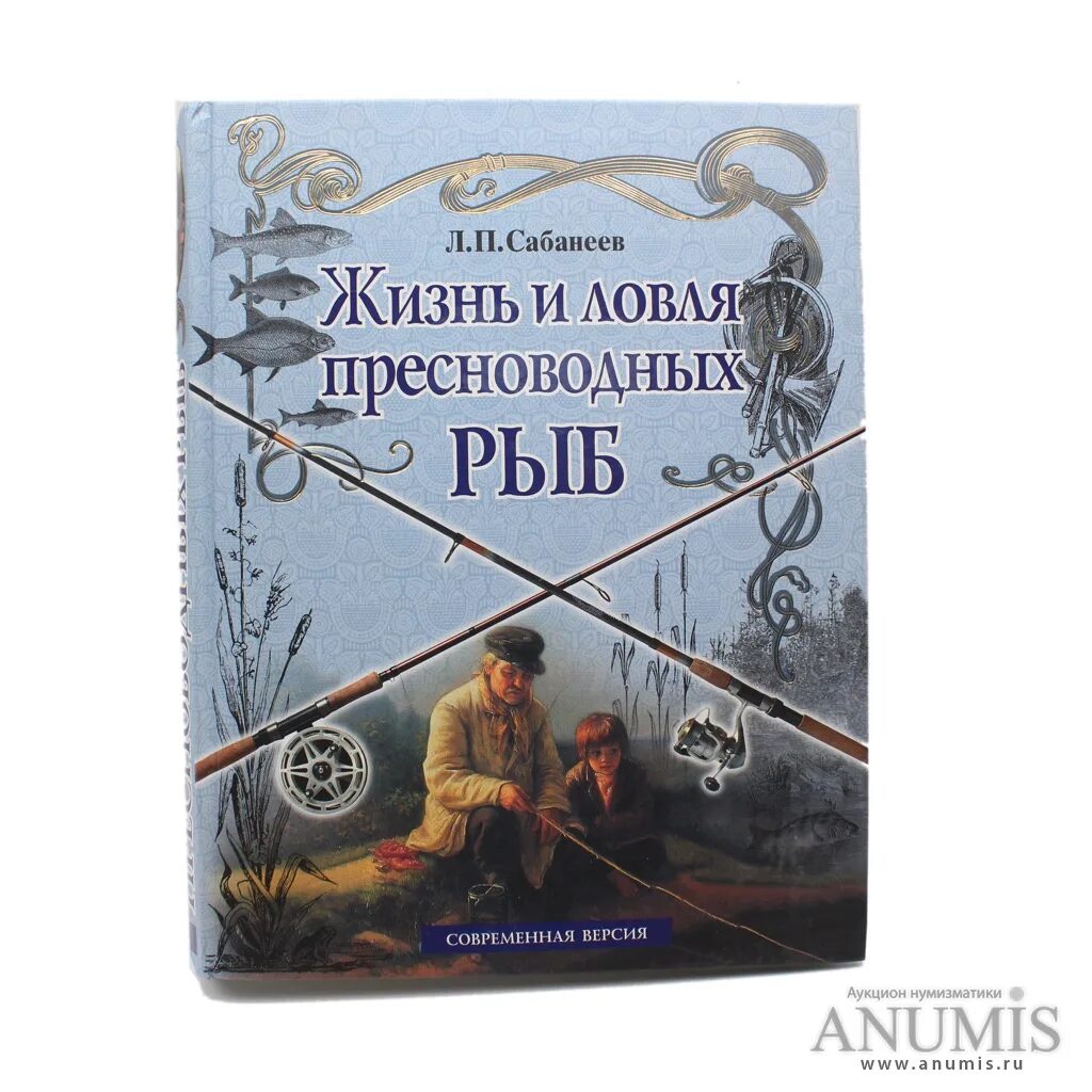 Жизнь пресноводных рыб сабанеев. Л П Сабанеев. Сабанеев жизнь и ловля пресноводных рыб. Жизнь и ловля пресноводных рыб Сабанеев 1959. Жизнь и ловля пресноводных рыб Сабанеев иллюстрации.