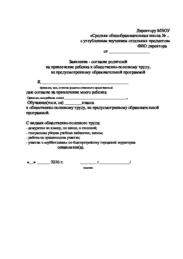 Согласие родителей. Заявление на имя директора школы о согласии согласии на. Заявление согласие в школу. Заявление согласие родителей. Согласие на полезный труд.