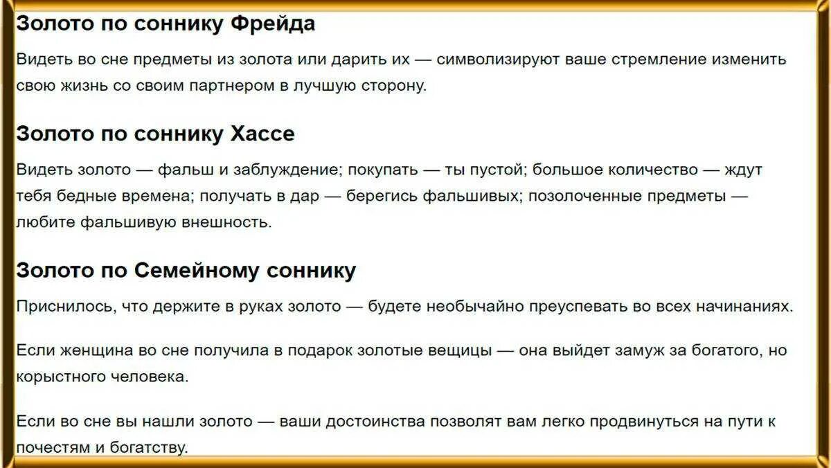 Сонник к чему снится. Снится золото, сонник.. Сонник-толкование. Сонник золото во сне к чему.