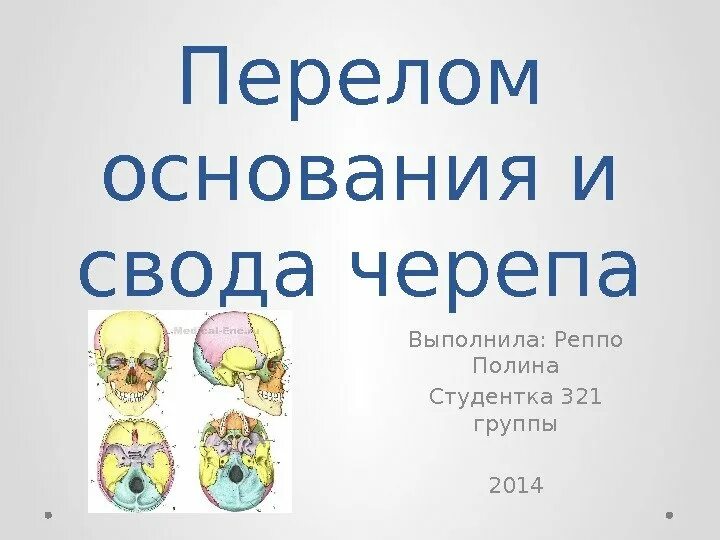 Перелом кости свода черепа. Перелом основания черепа. Перелом костей свода черепа. Переломы свощдв чепрепа.