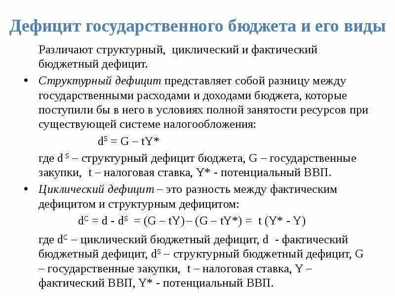 Дефицит государственного бюджета возникает если. Циклический и структурный дефициты госбюджета. Циклический бюджетный дефицит формула. Структурный дефицит государственного бюджета. Как определить величину циклического дефицита бюджета страны.