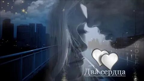 Текст песни 2 сердца