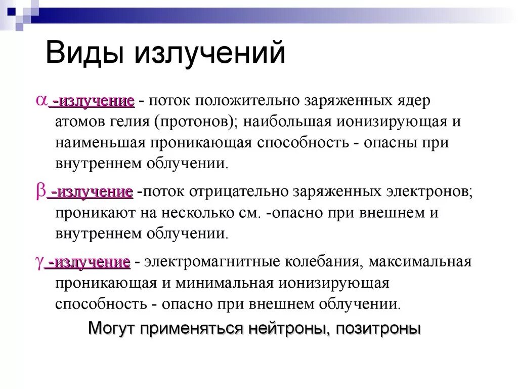 Излучение это вид. Какие виды излучения бывают. Перечислите основные виды излучений. Виды излучения радиации. Излучение виды излучений.