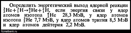 Рассчитать энергетический выход реакции