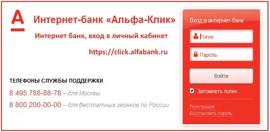 Альфа банк зарегистрирован. Альфа банк личный кабинет. альфа-клик интернет-банк. интернет банк альфа. альфа банк клик.