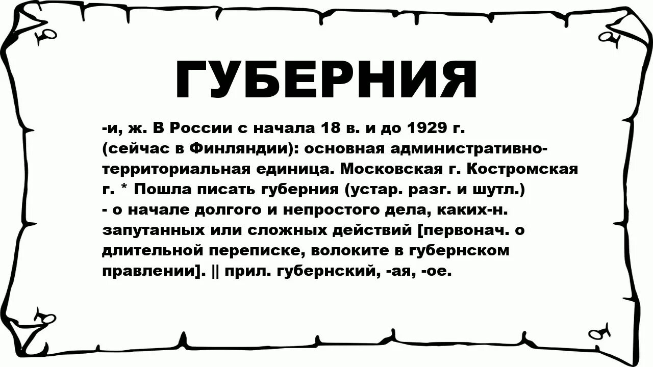 Провинция история 5 класс определение. Губерния определение. Губерния это в истории. Значение понятия губернии. Губерния это кратко.