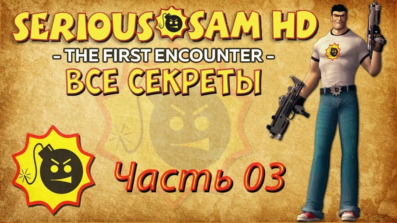 Сириус сэм секреты. Serious sam the first encounter секретный уровень. серьёзный сэм первое пришествие прохождение. серьезный сэм логотип.